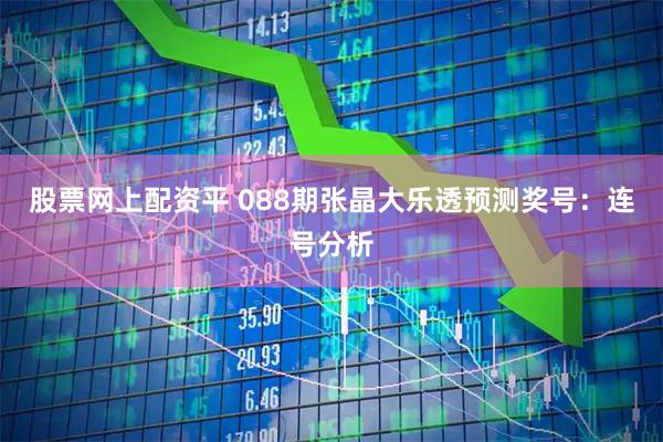 股票网上配资平 088期张晶大乐透预测奖号：连号分析